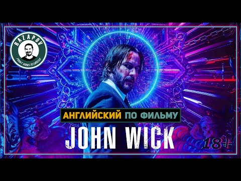 Видео: Джон Уик | Английский по фильму | Разбор Диалогов | #RAZAPOV
