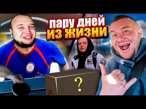 Видео: Пару Дней из ЖИЗНИ / ПОСЫЛКА от Подписчика / Приехал СЫН Витали Зеленого / Играем В ПИНГ ПОНГ
