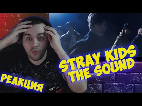 Видео: Реакция на Stray Kids 『THE SOUND』 Music Video