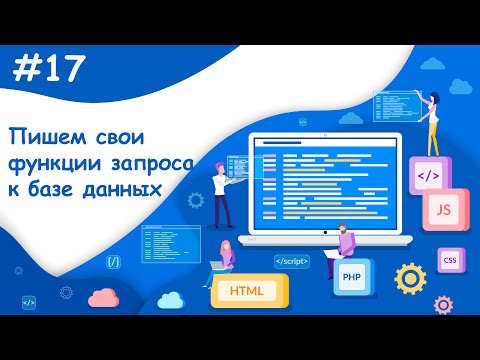 Видео: Пишем функции запросов к базе данных | Динамический веб-сайт