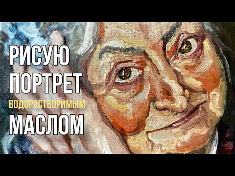 Видео: Рисую портрет старушки водорастворимыми масляными красками