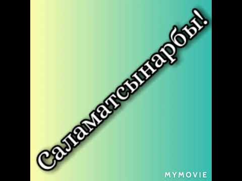 Видео: Байламталуу тен байланыштагы татаал суйломдордо коюлуучу тыныч белгилер.