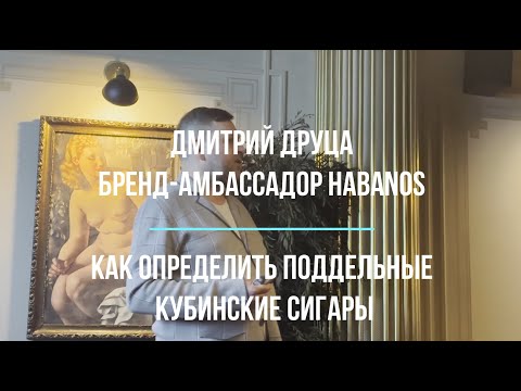 Видео: Дмитрий Друца Бренд-Амбассадор Habanos - как определить поддельные кубинские сигары