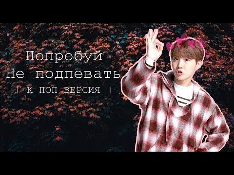 Видео: Попробуй Не Подпевать(k-pop ver.)