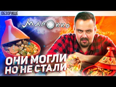 Видео: Доставка Марокко Стрит Фуд (ДЕПО) | Проклятия пекинской капусты |  марокканская кухня тажин