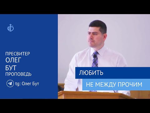 Видео: "Любить не между прочим" - Проповедь, Бут Олег Олегович, пресвитер