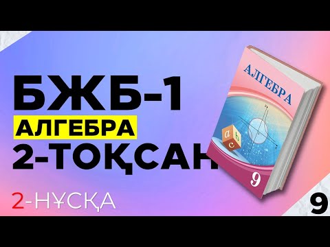 Видео: 9-СЫНЫП АЛГЕБРА БЖБ-1. 2-НҰСҚА. 2-ТОҚСАН.
