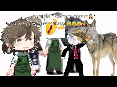Видео: реакция "сумерки сасага🧛‍♂️" гача🥳//Gacha Nox//