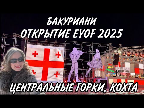 Видео: Бакуриани. Открытие зимнего юношеского олимпийского фестиваля 2025. Центральные горки. Кохта