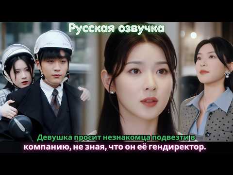 Видео: Девушка просит незнакомца подвезти в компанию, не зная, что он её гендиректор