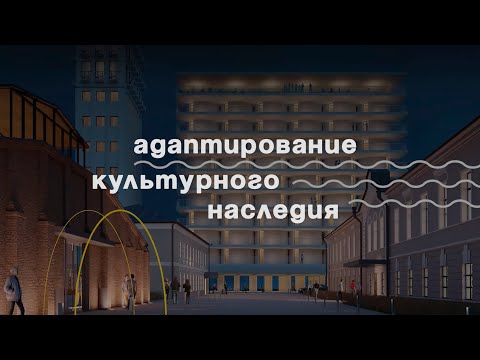 Видео: Кто и как занимается приспособлением объектов культурного наследия?