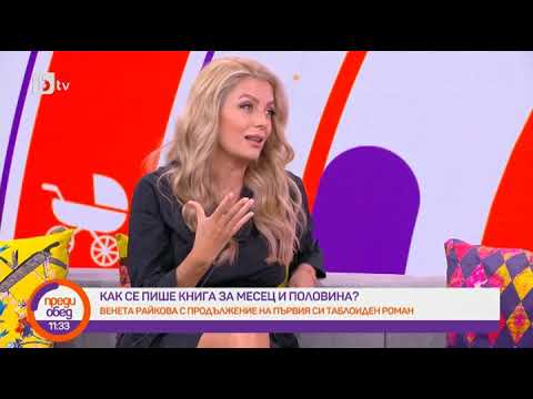 Видео: Преди обед: Кои са мъжете музи на Венета Райкова?