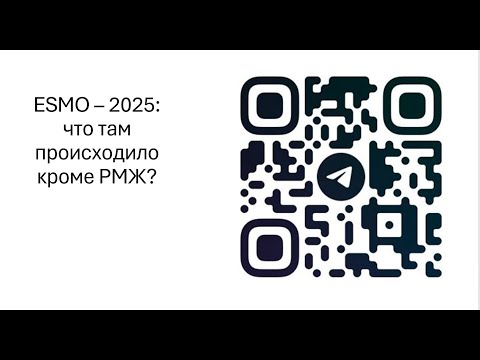 Видео: 10 главных новостей конгресса ESMO-2025