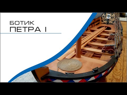 Видео: Ботик Петра I