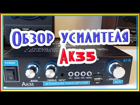 Видео: Обзор усилителя Ак35 #акустика #усилитель_звука #усилитель_для_колонок #усилитель