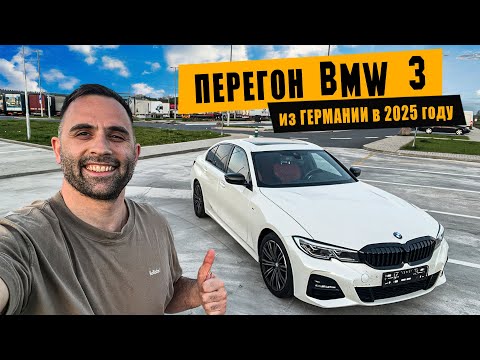 Видео: Перегон BMW 320i из Германии [апрель 2025]