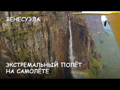 Видео: Мир Приключений - Водопад Анхель. Экстремальный полет. Angel falls. Extreme airplane flight. Canaima