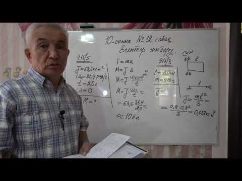 Видео: Физика  Терең 10 сынып  №12 сабақ  Есептер шығару
