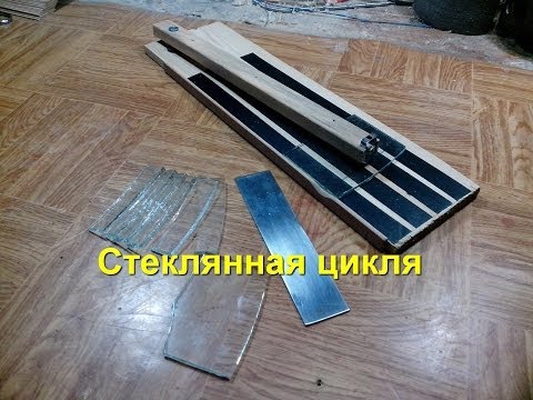 Видео: Стеклянная цикля. Glass Scraper.