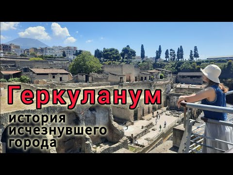 Видео: Геркуланум 🌋💃 Полная экскурсия с историей 💥