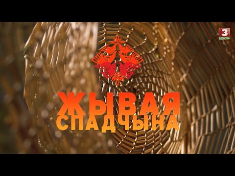 Видео: Мастацкія практыкі саломапляцення Мінска | ЖЫВАЯ СПАДЧЫНА