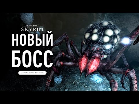 Видео: Skyrim Anniversary Edition - НОВЫЙ БОСС и АРТЕФАКТЫ для Воина.