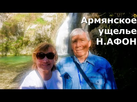 Видео: Вдоль реки Мсракуара к подножию Иверской горы до водопада. Армянское ущелье.