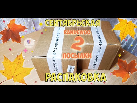 Видео: СЕНТЯБРЬСКАЯ *Randewoo* РАСПАКОВКА / 2 ПОСЫЛКИ! / 3 НОВЫХ ФЛАКОНА / АНОНС БУДУЩИХ ОБЗОРОВ /