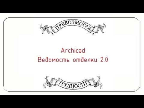 Видео: Archicad: Ведомость отделки 2.0. Часть первая, простая.