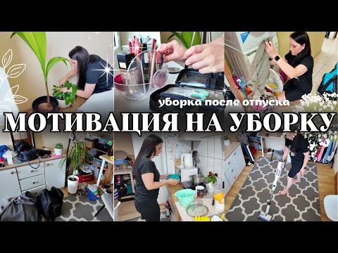 Видео: 🏠 КВАРТИРА В ХАОСЕ 😱 МОТИВАЦИЯ НА УБОРКУ В КВАРТИРЕ 🔥 УБОРКА ЗА ДОЛГОЕ ВРЕМЯ