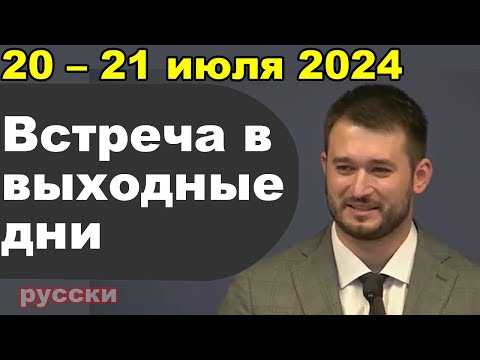 Видео: Встреча в выходные дни 20 – 21 июля 2024 (русски)