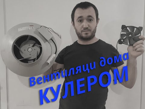 Видео: Вентиляция кулером - реальная экономия или проблемы с головой?