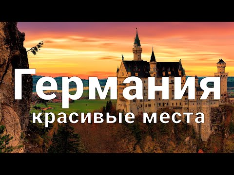 Видео: 10 мест в Германии, которые нужно посетить каждому