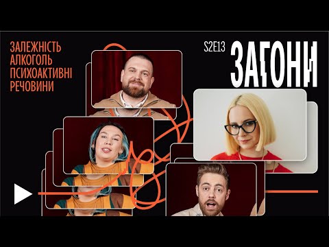 Видео: Чому у нас залежності, та як з ними боротись?  – Антонюк, Зухвала, Тимошенко, Авдєєв | Загони #23