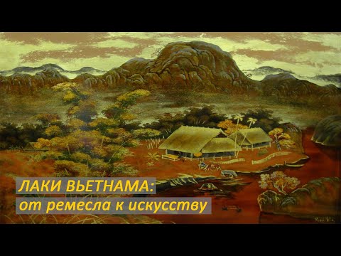 Видео: Легостаева Альбина. Лаки Вьетнама: от ремесла к искусству