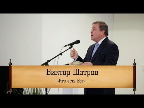 Видео: Виктор Шатров - "Кто есть Бог"