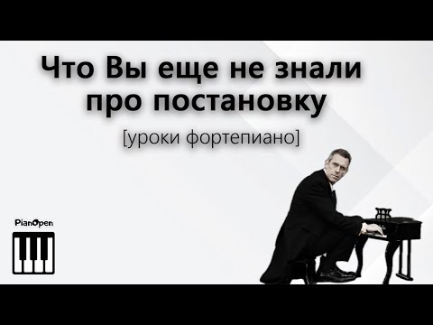 Видео: Что Вы еще не знали про постановку