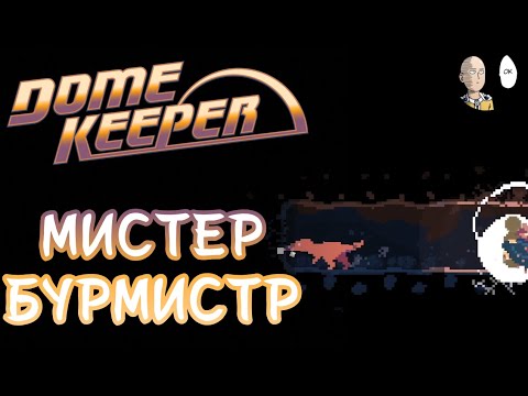 Видео: 10/16 чалленджей. Проходим "Проблема с Добычей" через бур и бурмистра! | Dome Keeper #24