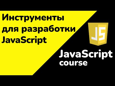 Видео: Инструменты для разработки на JavaScript | JavaScript с нуля - Полный курс