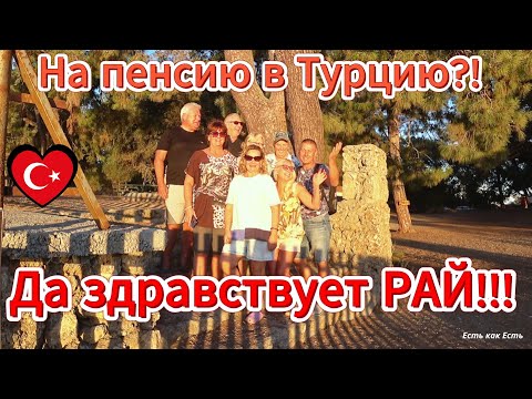 Видео: Жить в Турции на пенсии и наслаждаться жизнью
