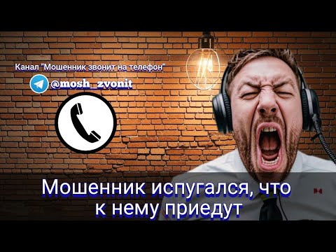 Видео: Мошенник испугался, что к нему приедут