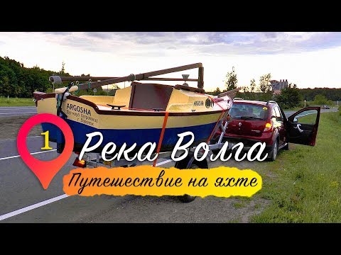 Видео: Река Волга | Путешествие на яхте. Серия 1.