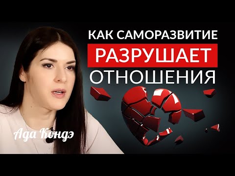 Видео: КАК САМОРАЗВИТИЕ РАЗРУШАЕТ ОТНОШЕНИЯ? #Адакофе 168