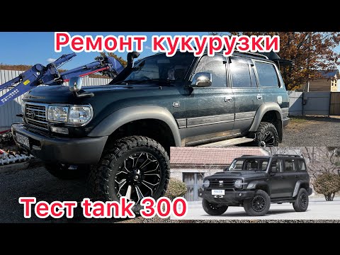 Видео: Тест танк 300. Ремонт кукурузки после Северов. Замена коренного и проблемы с гидроусилителем.