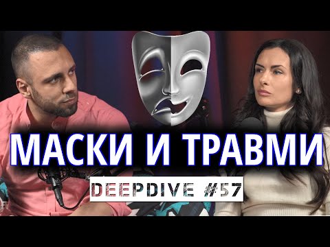 Видео: МАСКИ, ТРАВМИ и СТРАХОВЕ | DeepDive #57 | Жанета Брейчева