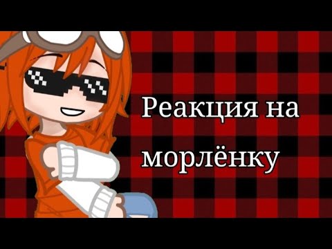 Видео: ✨Реакция Влада/Морока и Алёнки на видео из тик тока✨ {🔥Морлёнка🔥} //Сказочный патруль\\