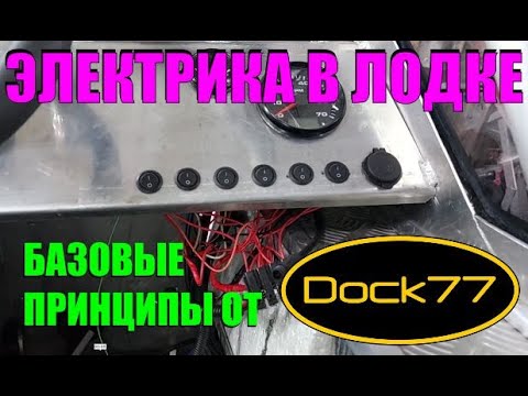Видео: Электрика в лодке. Как делаем мы, и что советуем другим.