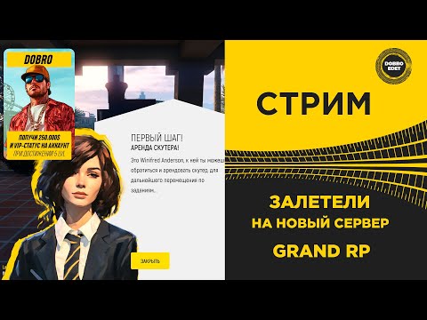 Видео: ✅ СТРИМ GTA5RP GRAND RP - ЗАЛЕТЕЛИ НА НОВЫЙ СЕРВЕР #2