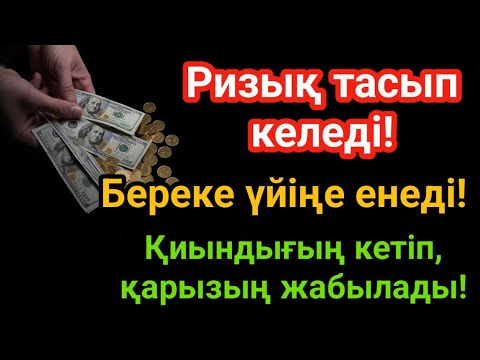 Видео: Ризық тасып келеді!Береке үйіңе енеді!Қиындығың кетіп, қарызың жабылады!