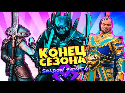 Видео: Отличное Завершение Апрельского Сезона в Shadow Fight 4 Arena